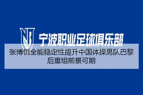 zhang-bo-heng-quan-neng-wen-ding-xing-ti-sheng-zhong-guo-ti-cao-nan-dui-ba-li-hou-chong-zu-qian-jing-ke-qi-2-796.jpg