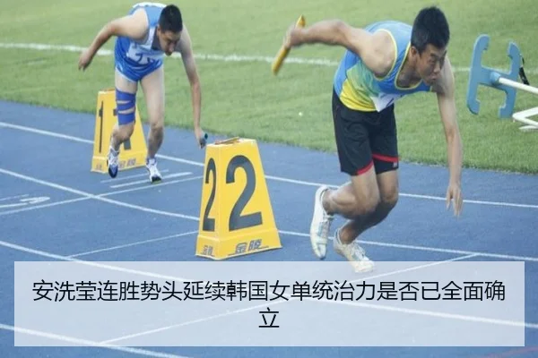 安洗莹连胜势头延续韩国女单统治力是否已全面确立